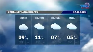 ԵՂԱՆԱԿԻ ՏԵՍՈՒԹՅՈՒՆ 27.12.2025
