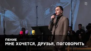 «Мне хочется, друзья, поговорить» - Пётр Чепель