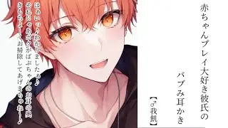 【ASMR】赤ちゃんプレイ大好き彼氏のバブみ耳かき【女性向け】【♂我飢】
