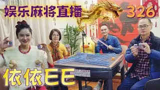 「依依EE」麻将直播326Mahjong正在直播！