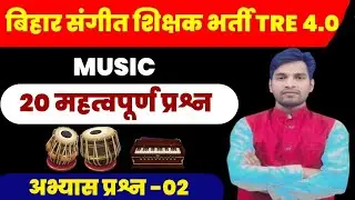 दक्षिणी संगीत से संबंधित महत्वपूर्ण प्रश्न।Dakshini sangeet important questions।#bpscmusic 