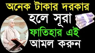 ✔হটাৎ অনেক টাকার প্রয়োজন হলে সূরা ফাতিহার এই আমরটি করুন!😱 Sura Fatihar Amol