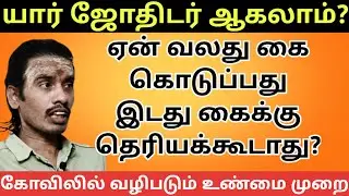 கோவில் வழிபடும் முறை | மெய் ஞான விளக்கம் 