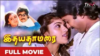 இதயதாமரை | Idhaya Thamarai &ndash; A Tale of Love & Fate | Golden Tamil Movies HD 🎥 | Tamil Full Movie HD