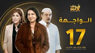 مسلسل الواجهة الحلقة 17 - سعاد عبدالله  - عبدالرحمن العقل -  غازي حسين