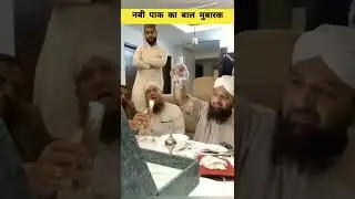 Nabi Pak ka Bal Mubarak | hair of prophet Muhammad (saw)