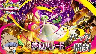 【ポケポケ】パック開封#ポケポケ #ポケモン #ライブ配信 #ランクマ＃参加型