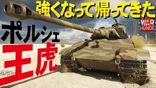 【WarThunder】強くなって帰ってきたポルシェ砲塔ティーガー２！Tiger II(Nr.1-50)・Tiger II(P)・キングティーガー【ウォーサンダー299・ゆっくり実況】
