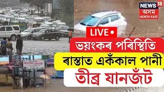 LIVE | Guwahati Flood Today | এজাক বৰষুণত মহানগৰীৰ ঠায়ে ঠায়ে কৃত্ৰিম বান। ক'ত কিমান পানী?