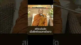 สติจะเด่นชัดเมื่อฝึกหัดลมหายใจยาว (พระมหาปราโมทย์  ฐิตปาโมชฺโช)