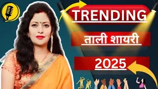 Trending ताली शायरी 2025 | मशहूर ताली शायरी 2025 | Clapping Shayari |
