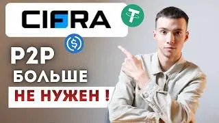 Как БЕЗОПАСНО купить и продать криптовалюту в 2026. Обзор платформы Cifra Markets