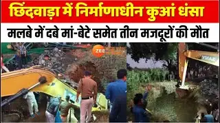 Chhindwara Well Collapsed: छिंदवाड़ा में निर्माणाधीन कुआं धंसा,Rescue Operation जारी | Zee MPCG