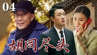 【精選電視劇】胡同盡頭 第4集：北京老房子拆遷，孤寡老人揣著巨額拆遷款，兒女為了錢財反目成仇，明爭暗鬥