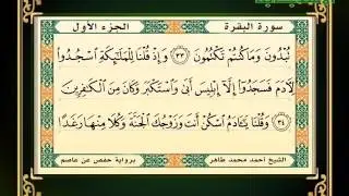 سورة البقرة | القارئ أحمد محمد طاهر
