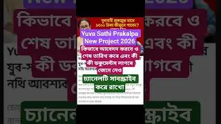 Yuva Sathi Prakalpa New Project 2026।1500 taka per month yuva sathi prakalpa apply online