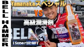 【検証】高級潤滑剤とYamanakaスペシャルを比べてみた！