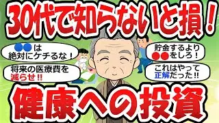 一生モノの健康投資、30代で気づかないと将来損する？【2ch有益スレ】