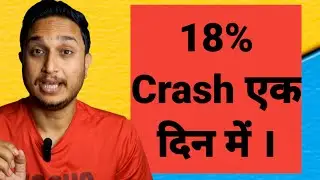 18% Crash एक दिन में ।