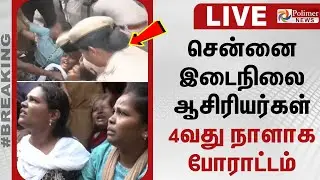 🔴LIVE : சென்னை - இடைநிலை ஆசிரியர்கள் 4வது நாளாக போராட்டம்