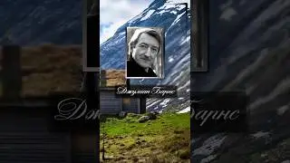 Джулиан Барнс. Когда долго живешь с человеком, то постепенно теряешь способность ...