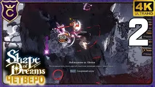 ПОЛНЫЙ ПРОВАЛ ХУДШИХ ПУТЕШЕСТВЕННИКОВ! 2 Shape of Dreams Четверо
