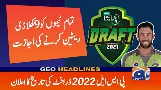Breaking News | PSL 7 Confirm Draft date announced | PCB introduced New Rule In PSL 2022 draft