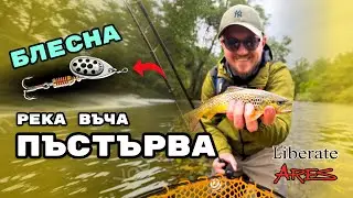 Риболов на пъстърва под дъжда! Река Въча, дребна риба и голямо удоволствие!