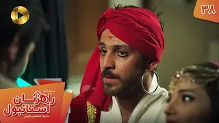 Serial Rahzanan e Istanbul  - Episode 38 - سریال ترکی راهزنان استانبول - قسمت 38 - دوبله فارسی