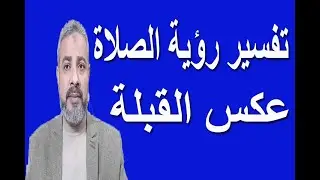 تفسير رؤية الصلاة عكس القبلة في المنام | اسماعيل الجعبيري