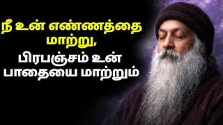 OSHO - உன் எண்ணத்தை மாற்று, பிரபஞ்சம் உன் பாதையை மாற்றும் | Osho Tamil Speech