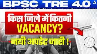BPSC TRE 4.0 Latest News Today | BPSC TRE 4.0 District Wise Posts | BPSC TRE 4 Notification 2025