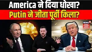 Russia-Ukraine War | America ने दिया धोखा? Vladimir Putin ने जीता पूर्वी किला? Volodymyr Zelenskyy |
