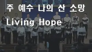 주 예수 나의 산 소망 (Living Hope) ㅡ 글로리아 찬양대