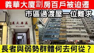 🔴簡樸房條例衝擊，義華大廈劏房百戶被迫遷！市區過渡屋一位難求，居民憂心如何安置？｜CC字幕｜Podcast｜日更頻道 #東張西望 #何太 #何伯 #李龍基