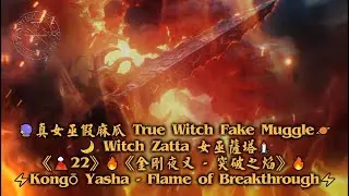 《🌋22》🔥《金剛夜叉   突破之焰》🔥⚡Kongō Yasha — Flame of Breakthrough⚡
