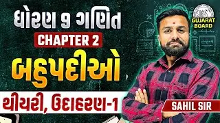 Std 9 Maths Ch 2 બહુપદીઓ | Ch 2 Most IMP થીયરી Dhoran 9 Ganit થીયરી, ઉદાહરણ 1 | Sahil Vekariya