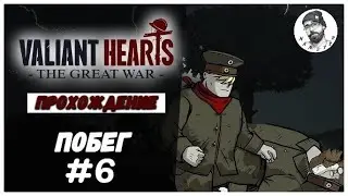 Valiant Hearts: The Great War ► ШЕДЕВР ПРОДОЛЖАЕТСЯ ► #6