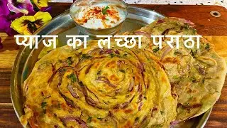 गेहूँ के आटे से बना प्याज़ का चटपटा लच्छा पराठा जिसे भी खिलाएँगे वह वाह वाह करता रह जाये ।