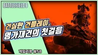 (게임리뷰) 화려하고 새로운 건 없어도, '배틀필드 6' (ft. 배틀필드 시리즈, 콜오브듀티)