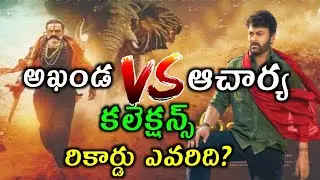 Akhanda vs Acharya Collections | Akhanda vs Acharya Box Office Collections | KR Films