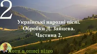Українські народні пісні. Обробки Д. Зайцева. Частина 2. Ноти для фортепіано.