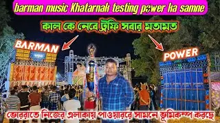 Barman music Khatarnak testing power ka samne🔥ভোররাতে পাওয়ারের সামনে নিজের এলাকায় ক্ষমতা দেখাচ্ছে