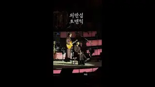 잔나비 - 외딴섬 로맨틱 251228 합창의 밤