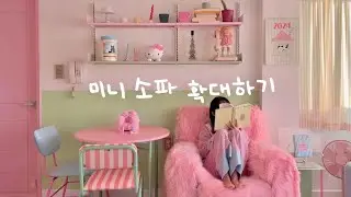 [낡은 옥탑 고쳐 살기] EP. 37 핑크 털복숭이 소파 만들기 💓 낡은 소파 리폼 하기 | 셀프인테리어 | 가구리폼