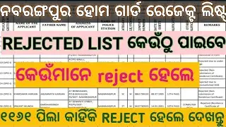 NABARANGAPUR HOME GUARD REJECTED LIST Iବହୁତ୍ ପିଲାମାନେ REJECT ହୋଇଛନ୍ତି Iଜାଣନ୍ତୁ କାହିଁକି REJECT ହେଲେ I