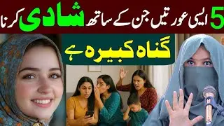 5 Aisi Auratein Jin Se Shadi Karna Gunah e Kabira Hai _ Aalima Dua Jannat Official _ New Bayan 2025
