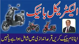 PAVE Balloting Results Check - E Bike Scheme Complete List - How To Check Results For E Bike Online