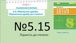 Істер Вправа 5.15. Алгебра 8 НУШ-2025