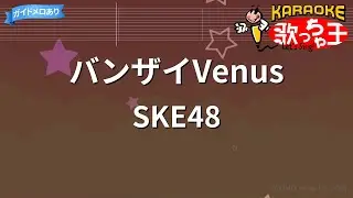 【カラオケ】バンザイVenus/SKE48